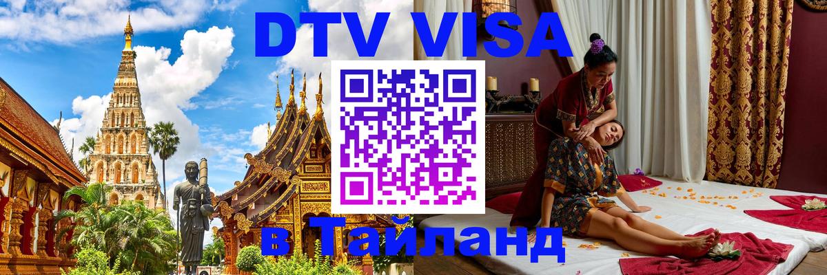 DTV Visa Thailand — прайс и условия, виза без дополнительных документов - Сеул 05.10.2025 DTV Visa Thailand — прайс и условия, виза без дополнительных документов - Сеул 05.10.2025